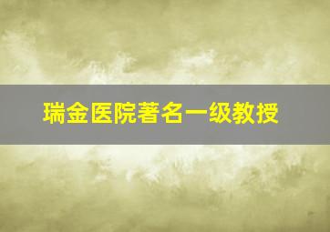 瑞金医院著名一级教授