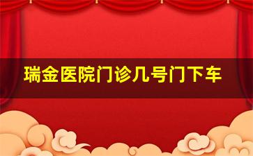 瑞金医院门诊几号门下车