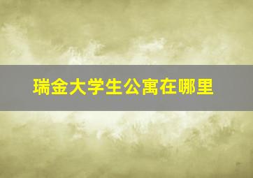 瑞金大学生公寓在哪里