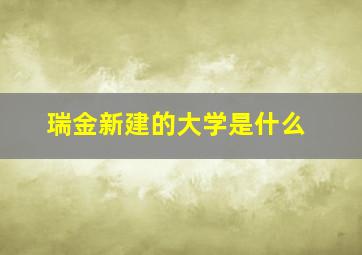 瑞金新建的大学是什么