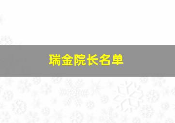 瑞金院长名单