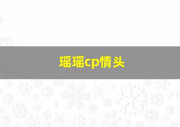 瑶瑶cp情头