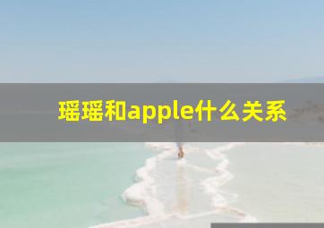 瑶瑶和apple什么关系