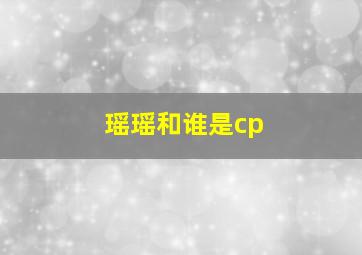 瑶瑶和谁是cp