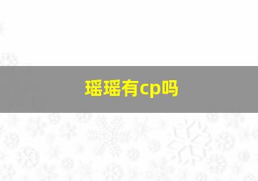 瑶瑶有cp吗