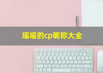 瑶瑶的cp昵称大全