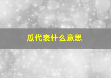 瓜代表什么意思