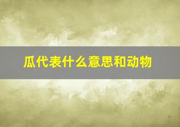 瓜代表什么意思和动物