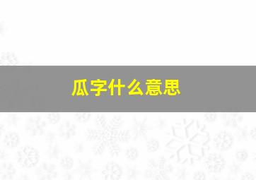 瓜字什么意思