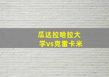 瓜达拉哈拉大学vs克雷卡米