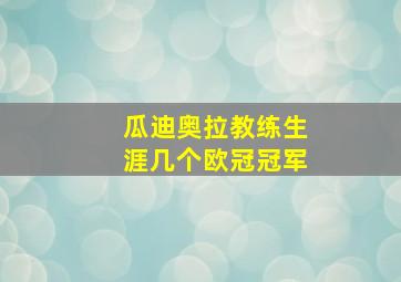 瓜迪奥拉教练生涯几个欧冠冠军