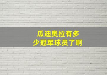 瓜迪奥拉有多少冠军球员了啊