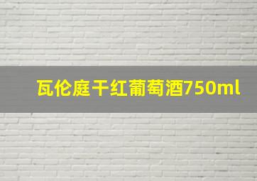 瓦伦庭干红葡萄酒750ml