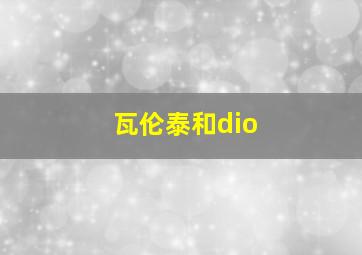 瓦伦泰和dio