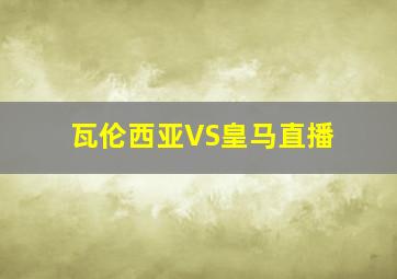 瓦伦西亚VS皇马直播