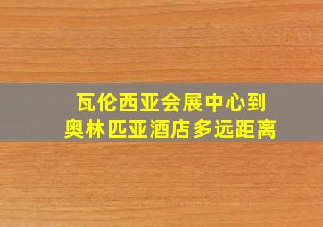 瓦伦西亚会展中心到奥林匹亚酒店多远距离