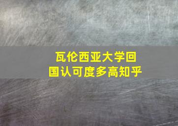 瓦伦西亚大学回国认可度多高知乎