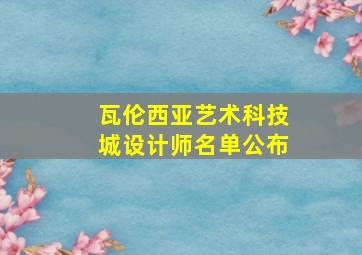 瓦伦西亚艺术科技城设计师名单公布