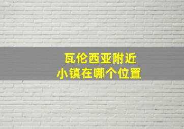 瓦伦西亚附近小镇在哪个位置