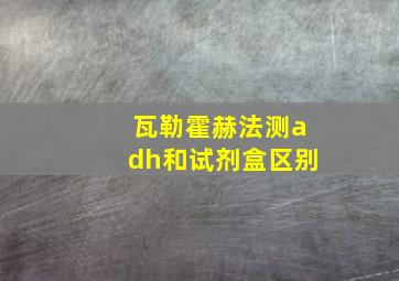 瓦勒霍赫法测adh和试剂盒区别