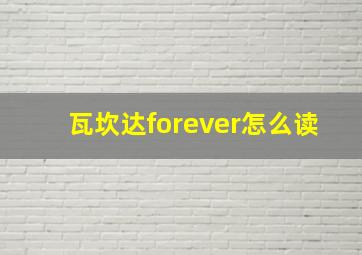 瓦坎达forever怎么读