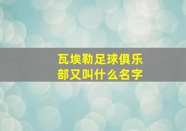 瓦埃勒足球俱乐部又叫什么名字