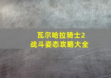 瓦尔哈拉骑士2战斗姿态攻略大全