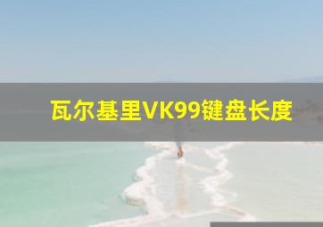 瓦尔基里VK99键盘长度