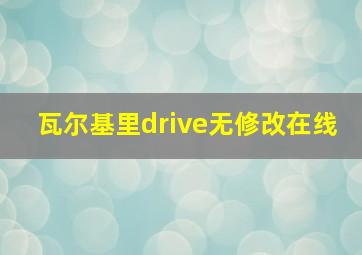 瓦尔基里drive无修改在线