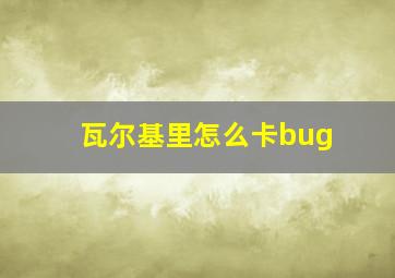 瓦尔基里怎么卡bug