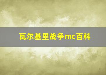 瓦尔基里战争mc百科