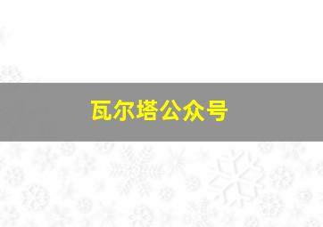 瓦尔塔公众号