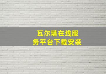 瓦尔塔在线服务平台下载安装