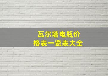 瓦尔塔电瓶价格表一览表大全