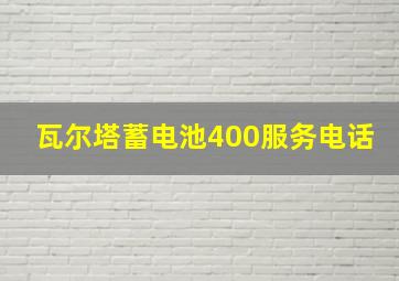 瓦尔塔蓄电池400服务电话