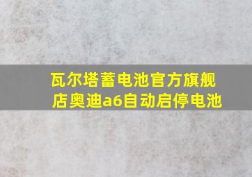 瓦尔塔蓄电池官方旗舰店奥迪a6自动启停电池