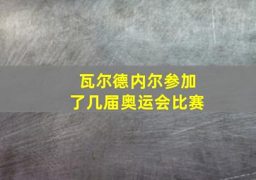 瓦尔德内尔参加了几届奥运会比赛