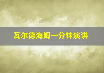 瓦尔德海姆一分钟演讲