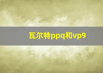 瓦尔特ppq和vp9