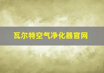 瓦尔特空气净化器官网