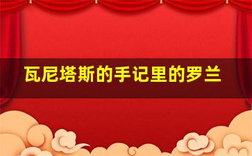 瓦尼塔斯的手记里的罗兰