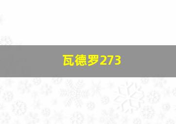 瓦德罗273