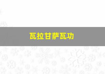 瓦拉甘萨瓦功