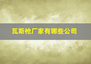 瓦斯枪厂家有哪些公司