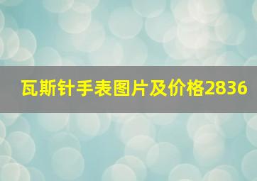 瓦斯针手表图片及价格2836