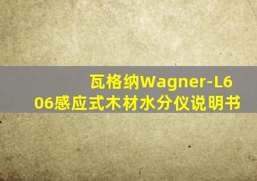 瓦格纳Wagner-L606感应式木材水分仪说明书