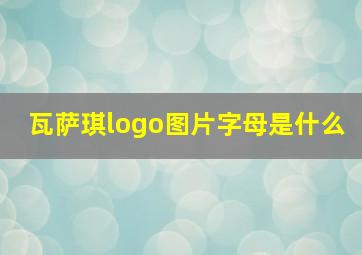 瓦萨琪logo图片字母是什么