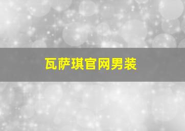 瓦萨琪官网男装