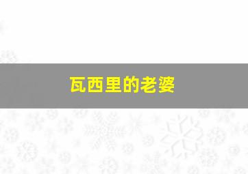 瓦西里的老婆