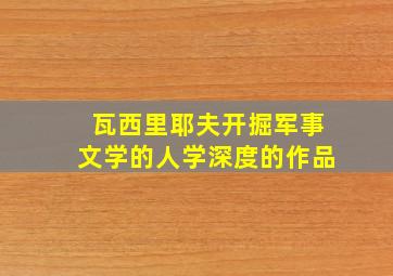 瓦西里耶夫开掘军事文学的人学深度的作品